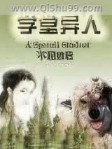 学堂异人小说