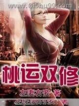 桃运双修小说