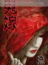 鬼嫁小说