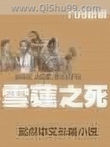 雪莲之死小说