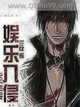 娱乐入侵小说
