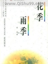 花季雨季小说