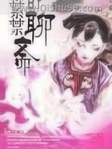 紫禁聊斋小说