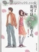 大四了,我可以牵你的手吗小说