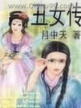 丑女传小说