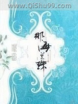 那海兰珠小说