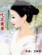 吃花禽兽小说