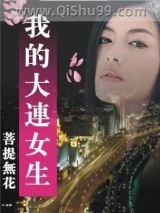 我的大连女生情爱笔记小说