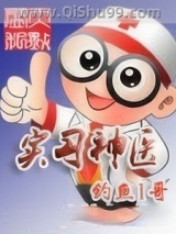 实习神医小说