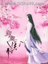 寂寞妖红小说