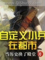 自定义小兵在都市小说