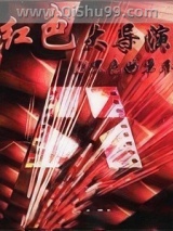 红色大导演小说