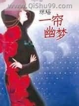 一帘幽梦小说