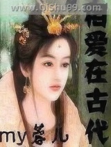 相爱在古代小说