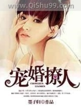 宠婚撩人小说