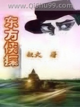 东方侠探小说
