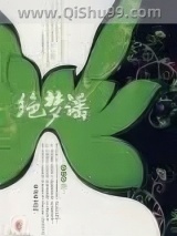绝梦谣小说
