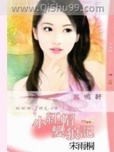 小红帽变狼记小说