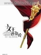 女王进化论小说