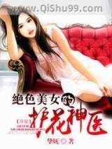 绝色美女的护花神医小说