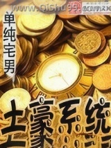 土豪系统小说