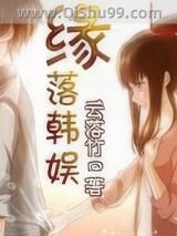 缘落韩娱小说