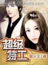 超级特工小说