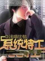 系统特工小说