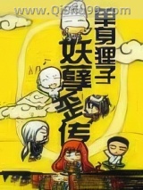 妖孽歪传小说