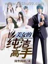 美女的纯洁高手小说