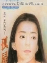 孤星掠爱小说