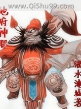 地府神职小说
