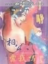 相公，爱我吗？小说