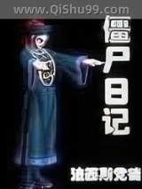 僵尸日记小说