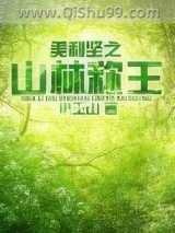 美利坚之山林称王小说