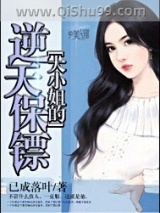 大小姐的逆天保镖小说