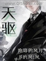 天驱小说