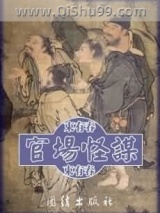 官场怪谋小说