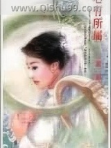 心有所属小说
