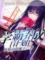 学霸养成计划小说