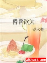 昏昏欲为小说
