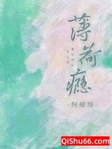 薄荷瘾小说