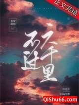 不过六千里小说