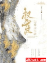 权宦为我点朱砂小说
