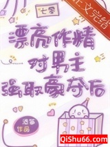 漂亮作精在年代文躺赢小说