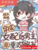 穿成女配后男主非要攻略我小说
