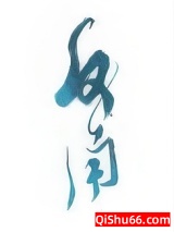 劣等反角小说