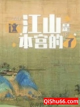 这江山是本宫的了小说
