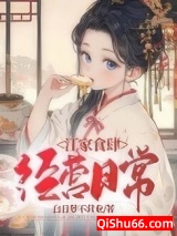 江家食肆经营日常小说