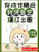 穿成作精后我凭厨艺爆红出圈小说